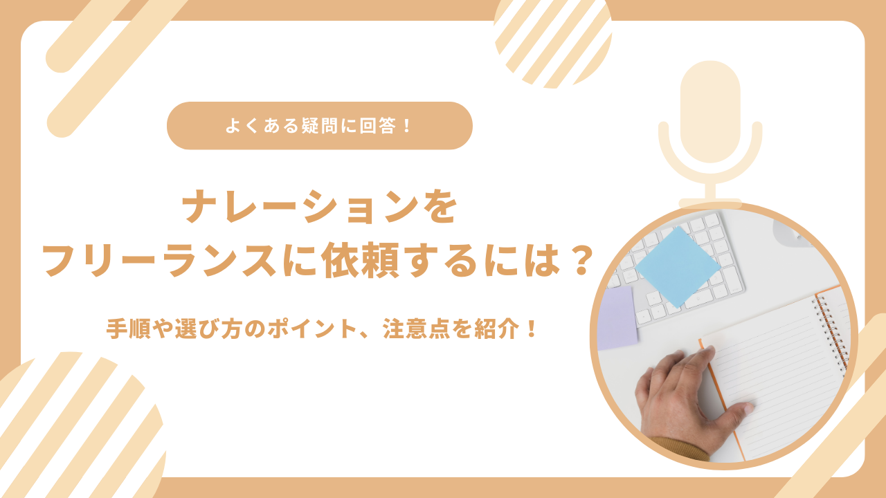 ナレーションをフリーランスに依頼するには？手順や選び方のポイント、注意点を紹介！
