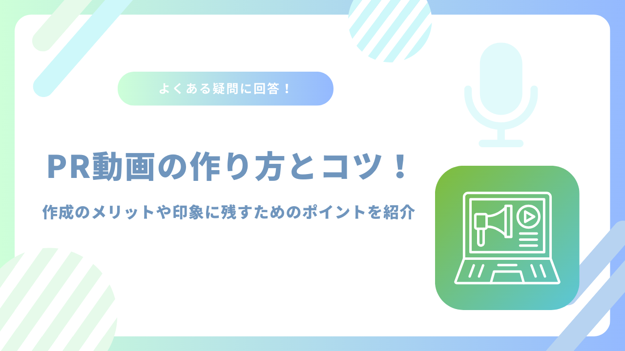 PR動画の作り方とコツ！作成のメリットや印象に残すためのポイントを紹介