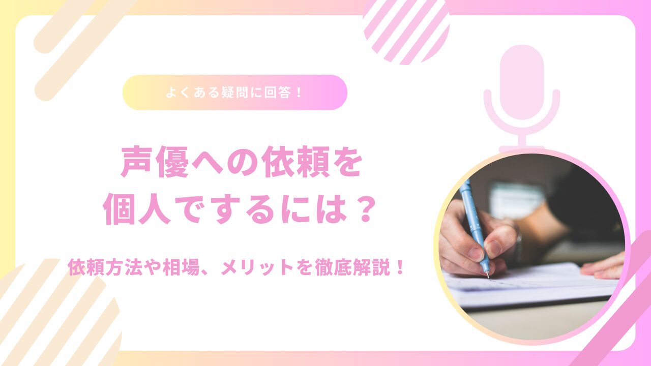 声優への依頼を個人でするには？依頼方法や相場、メリットを徹底解説！