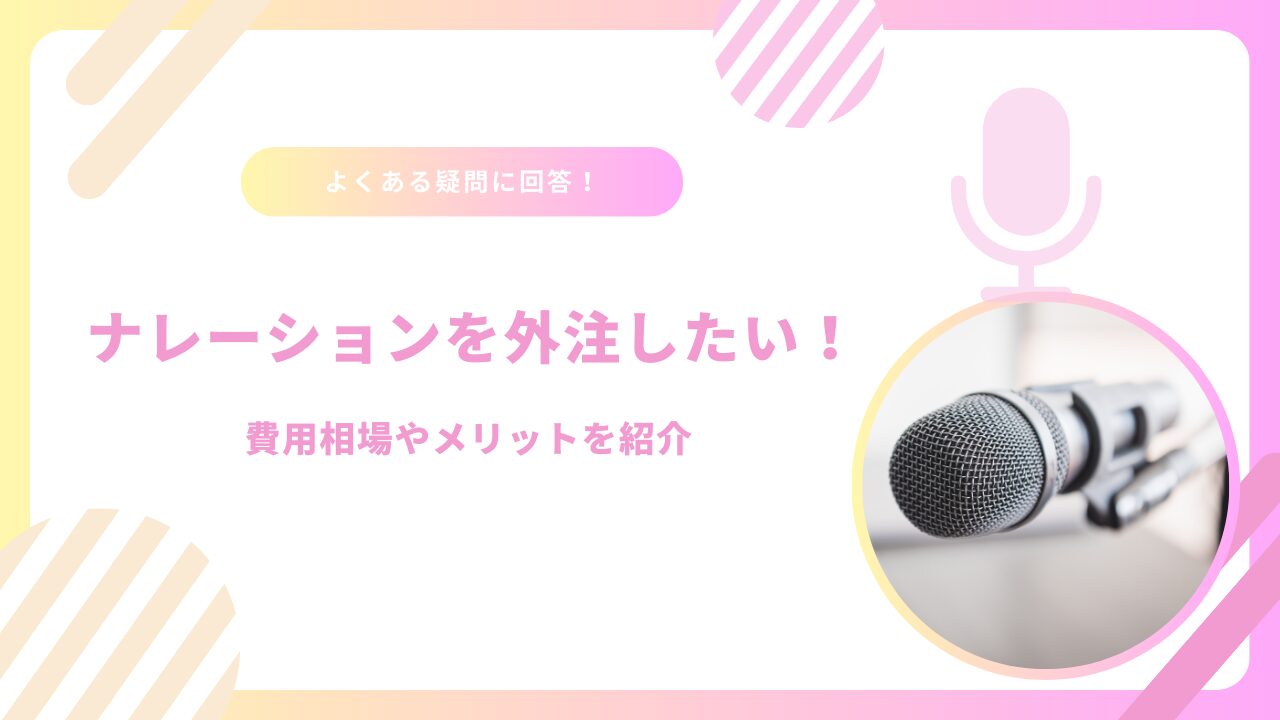 ナレーションを外注したい！費用相場やメリットを紹介