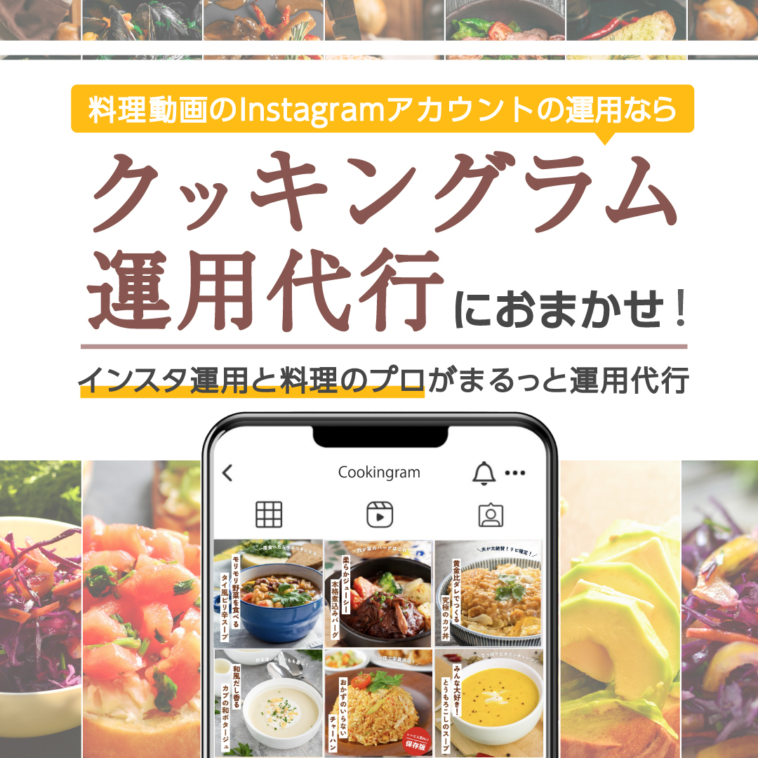 レシピ付きInstagram運用代行（クッキングラム運用）