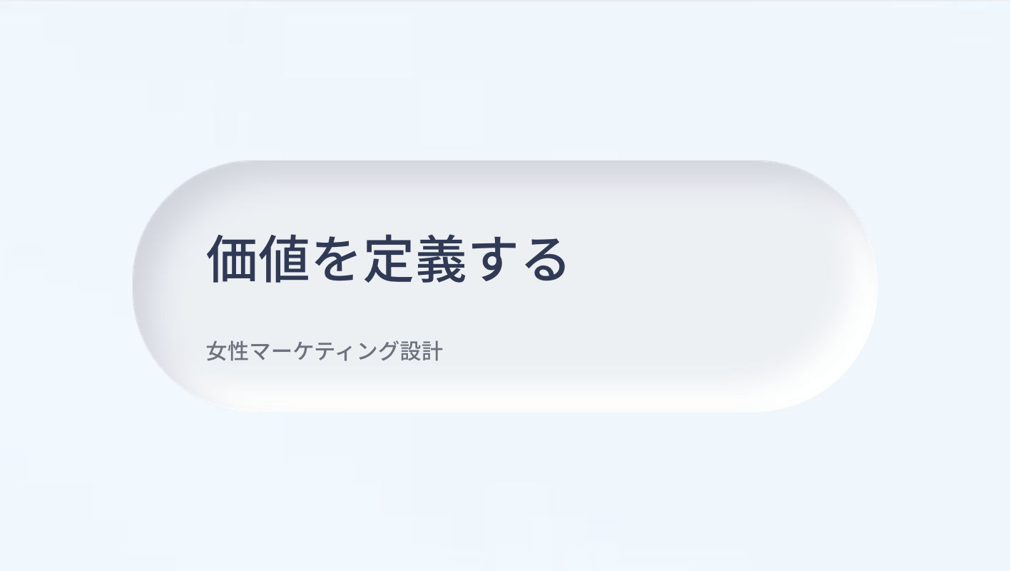 発信・PRにおける女性マーケティング設計