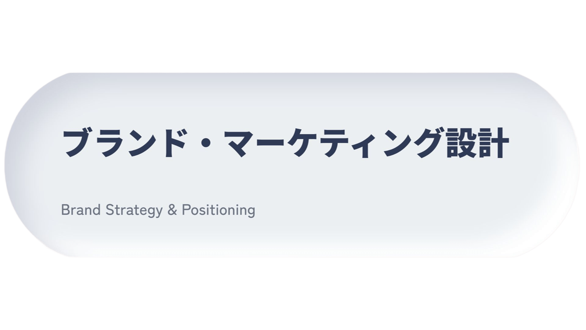 選ばれる土台を整える