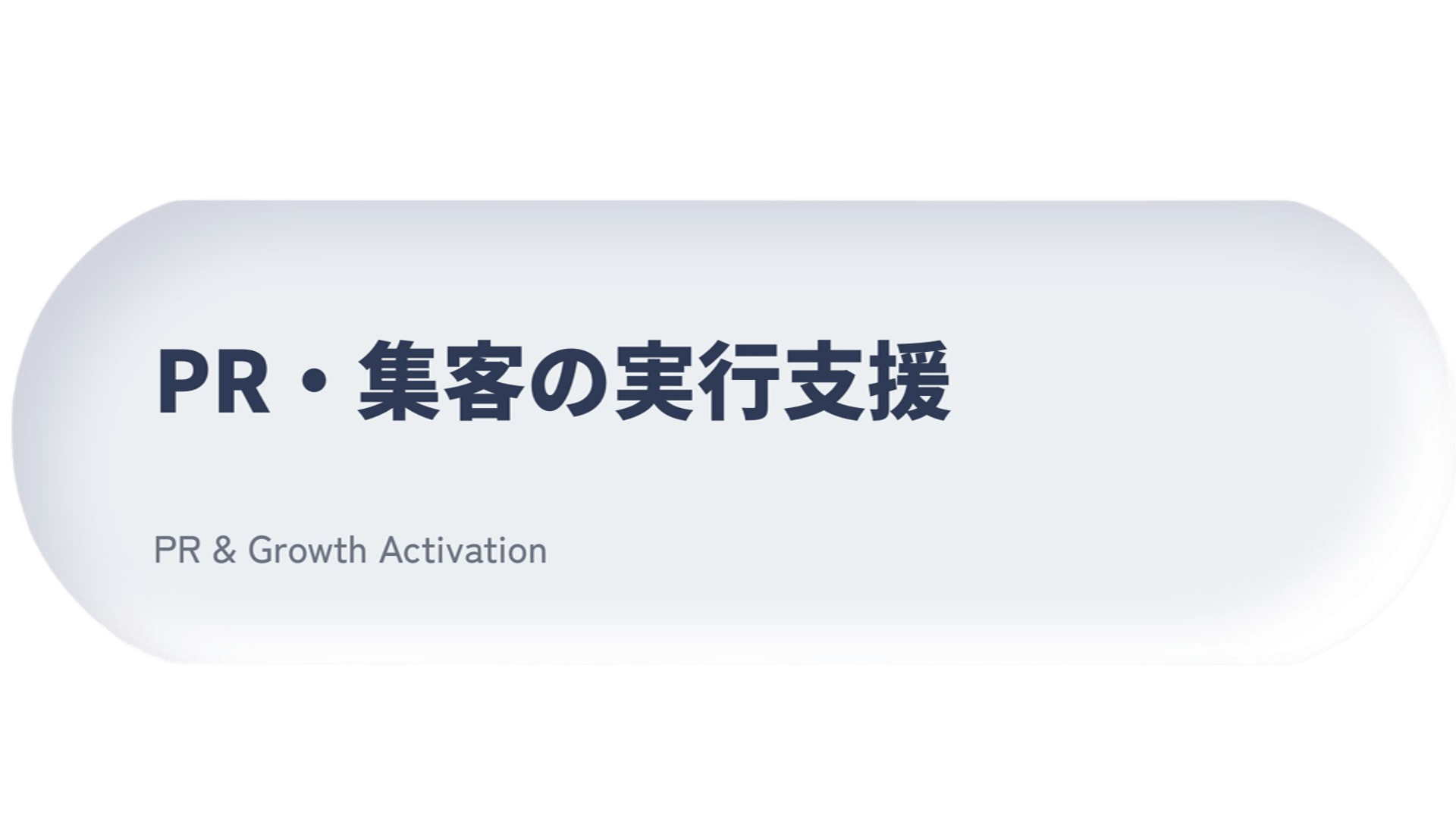 「女性に選ばれる」を形にする
