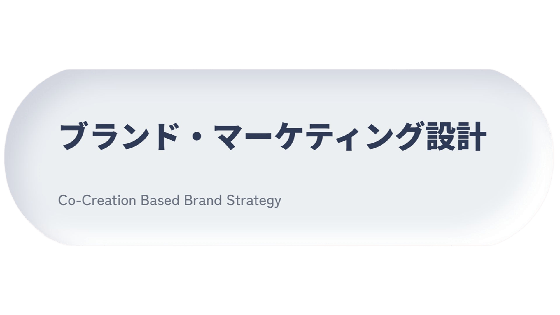 女性の声から、選ばれる理由をつくる