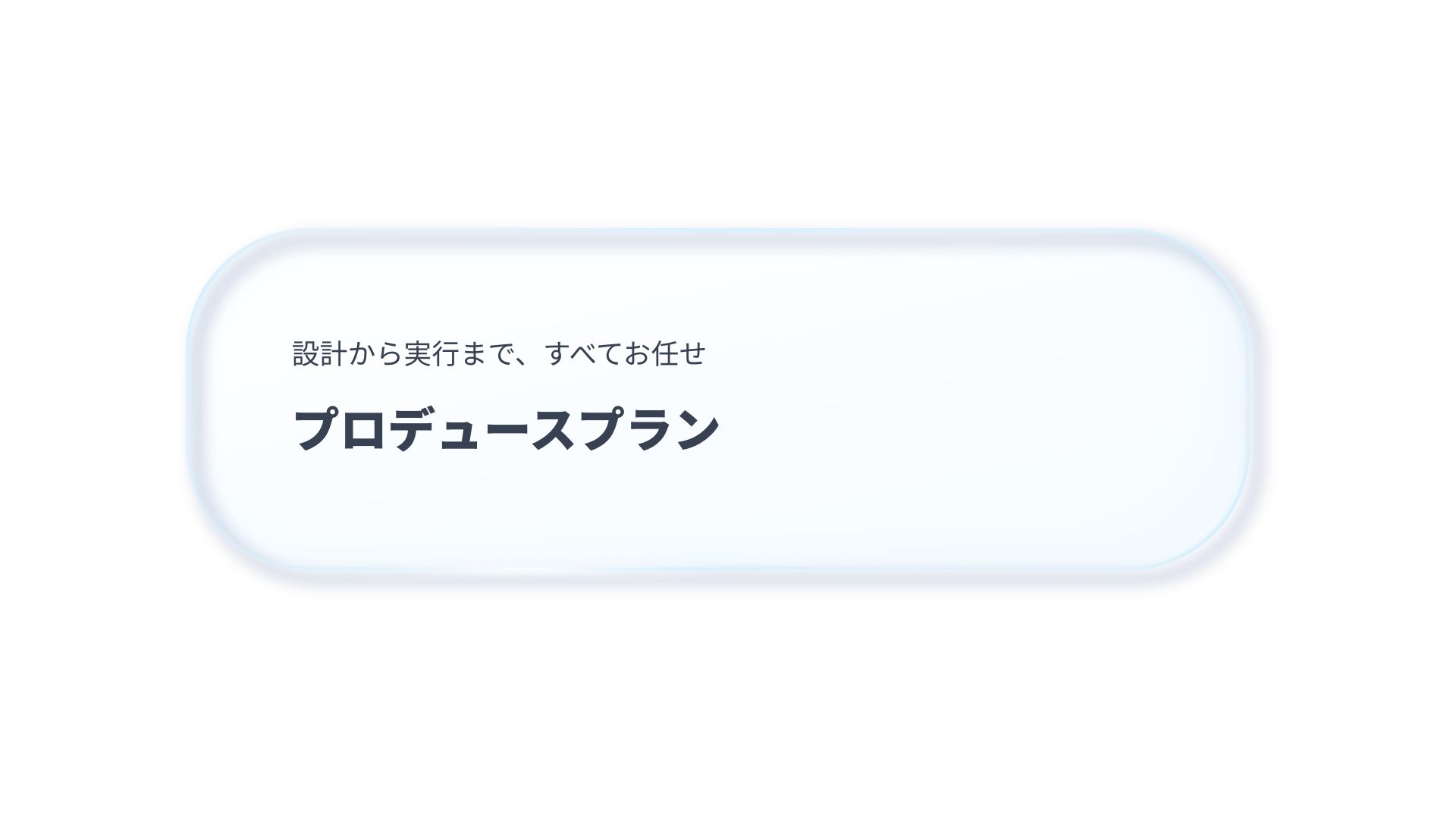 C.プロデュースプラン