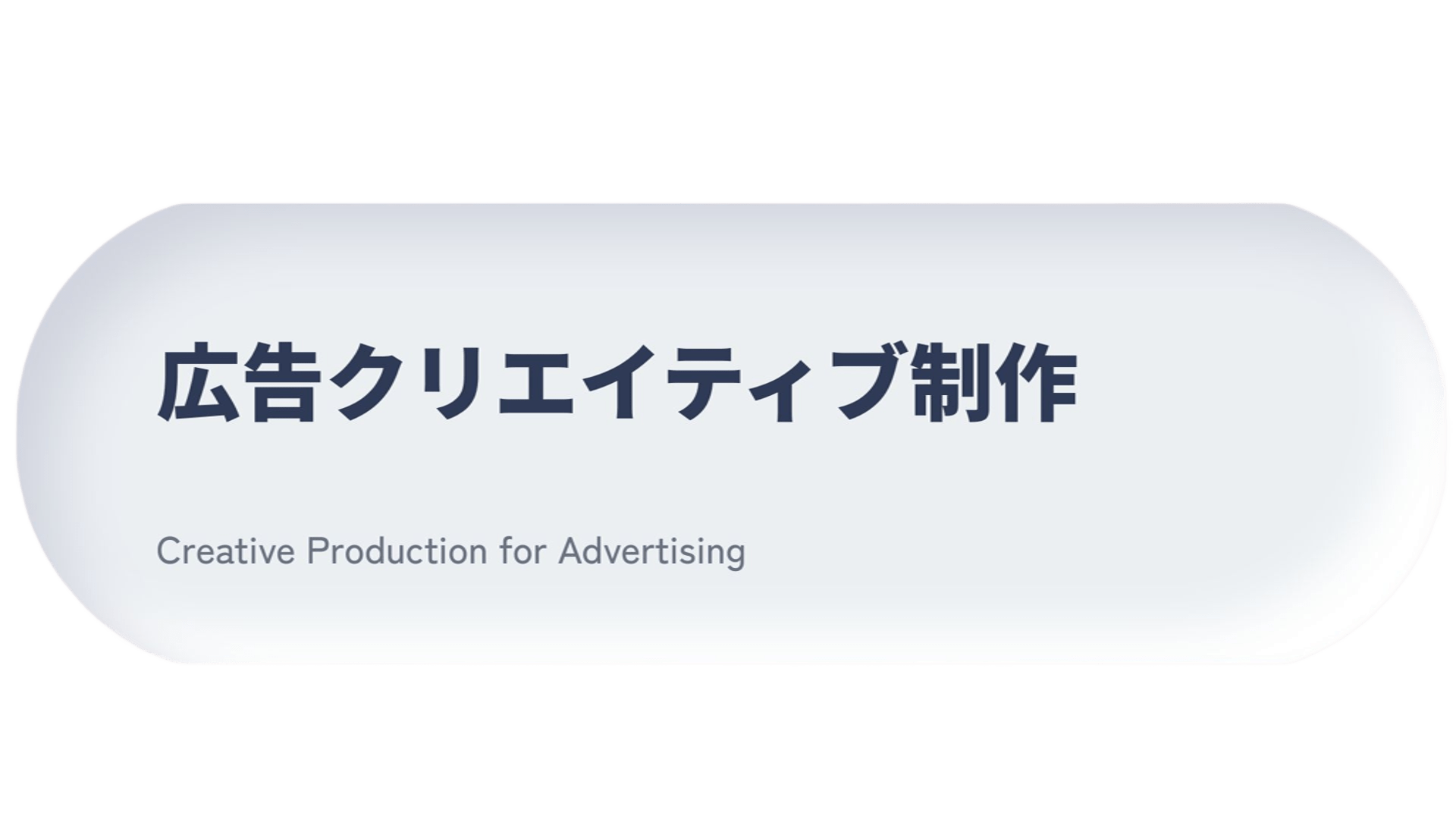 共感から、行動につながる広告へ